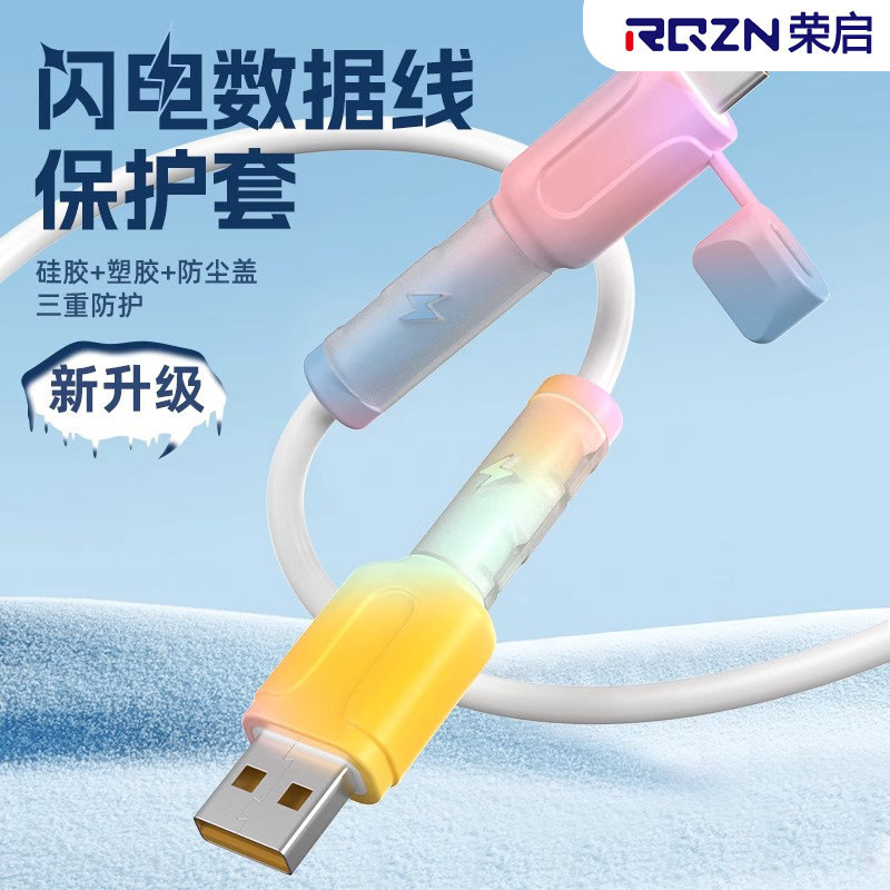 荣启双头数据线保护套通用适用苹果安卓防尘防折断裂充电线保护套