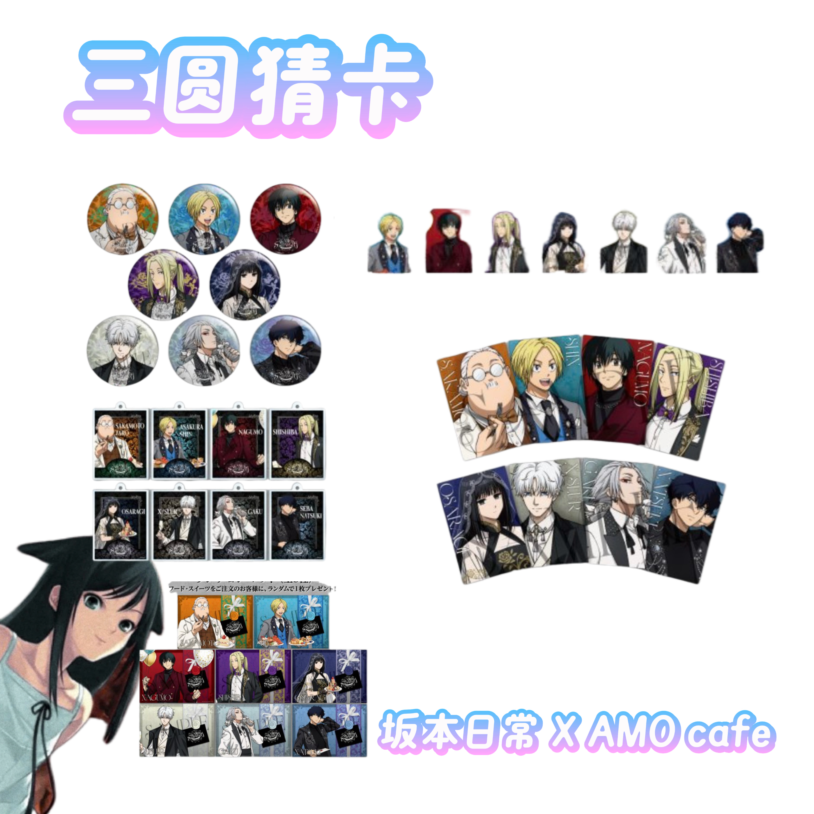 【坂本日常】坂本日常 X Amocafe 吧唧 小卡 拍立得 挂件 餐垫 代拆