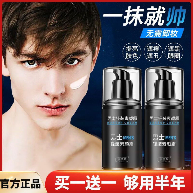 男士素颜霜化妆品【一抹变帅】水感清透防汗遮瑕清爽不油腻修颜
