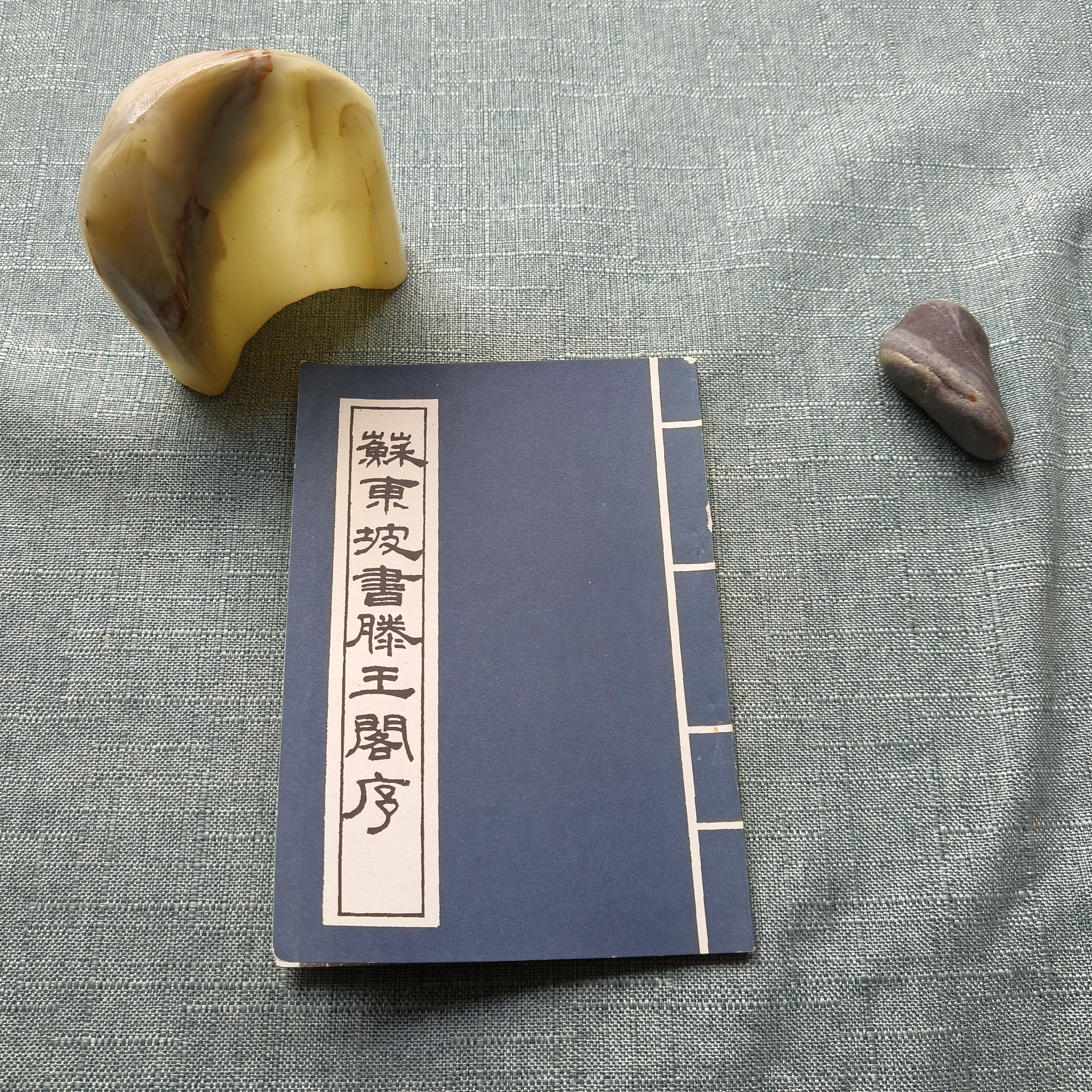 《苏东坡书滕王阁序》竖版  32开  货号1-2