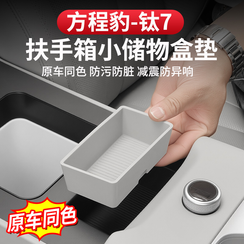 方程豹钛7扶手箱储物盒硅胶垫中央专用改装饰排挡垫防刮耐磨内饰