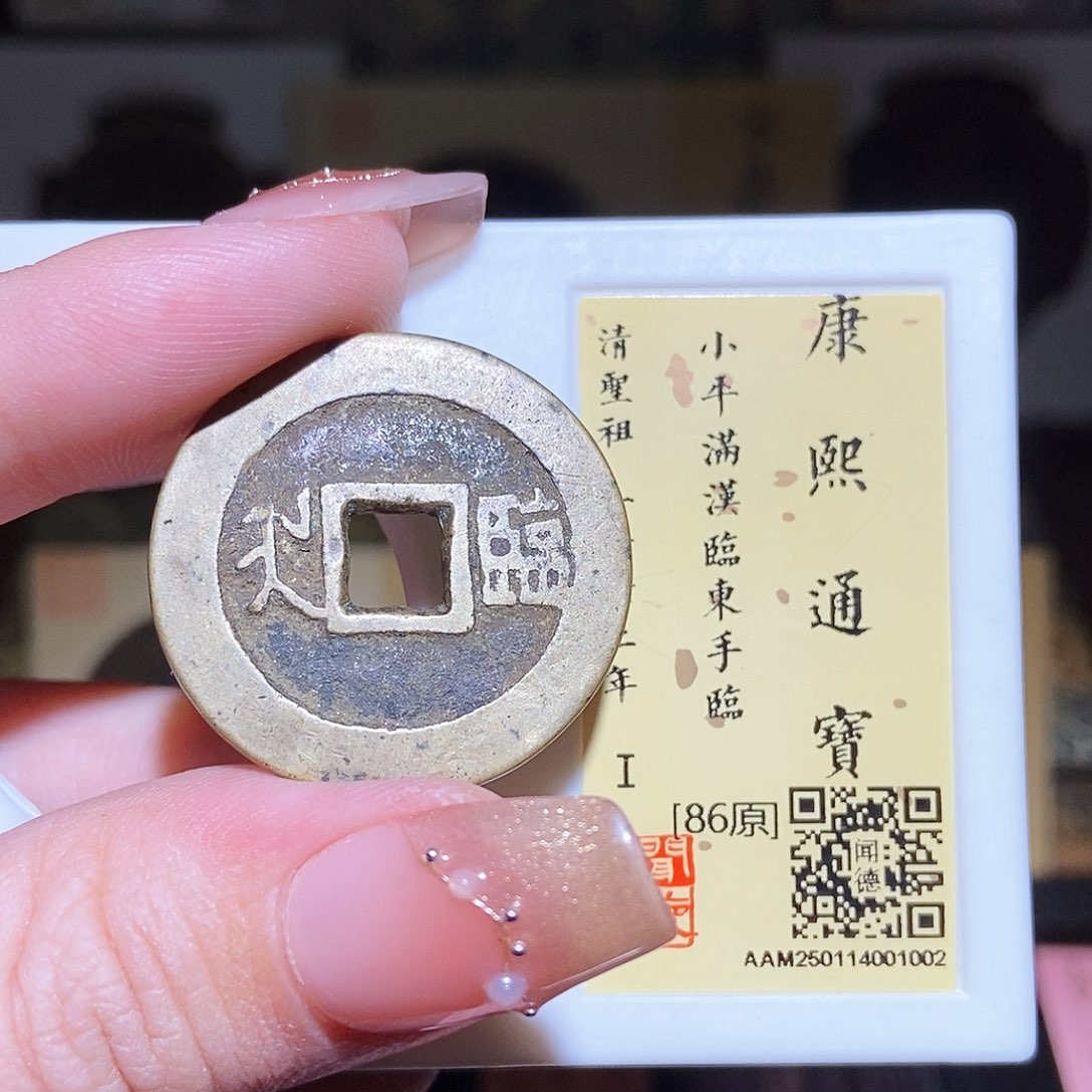 铜永通文化 清 康熙通宝东手临1002L