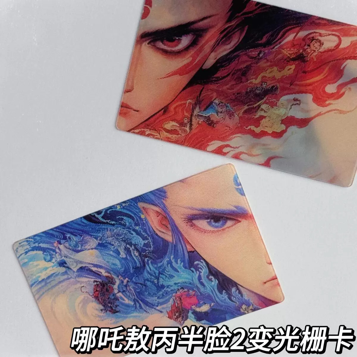 高颜值光栅卡魔童闹海3d创意卡通多变卡套装