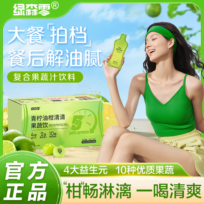 绿森零青柠油柑清清果蔬饮添加益生元大餐好拍档