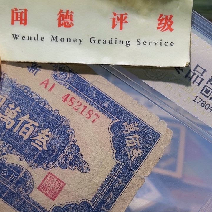 【***】退市老纸币品相如图看好再买