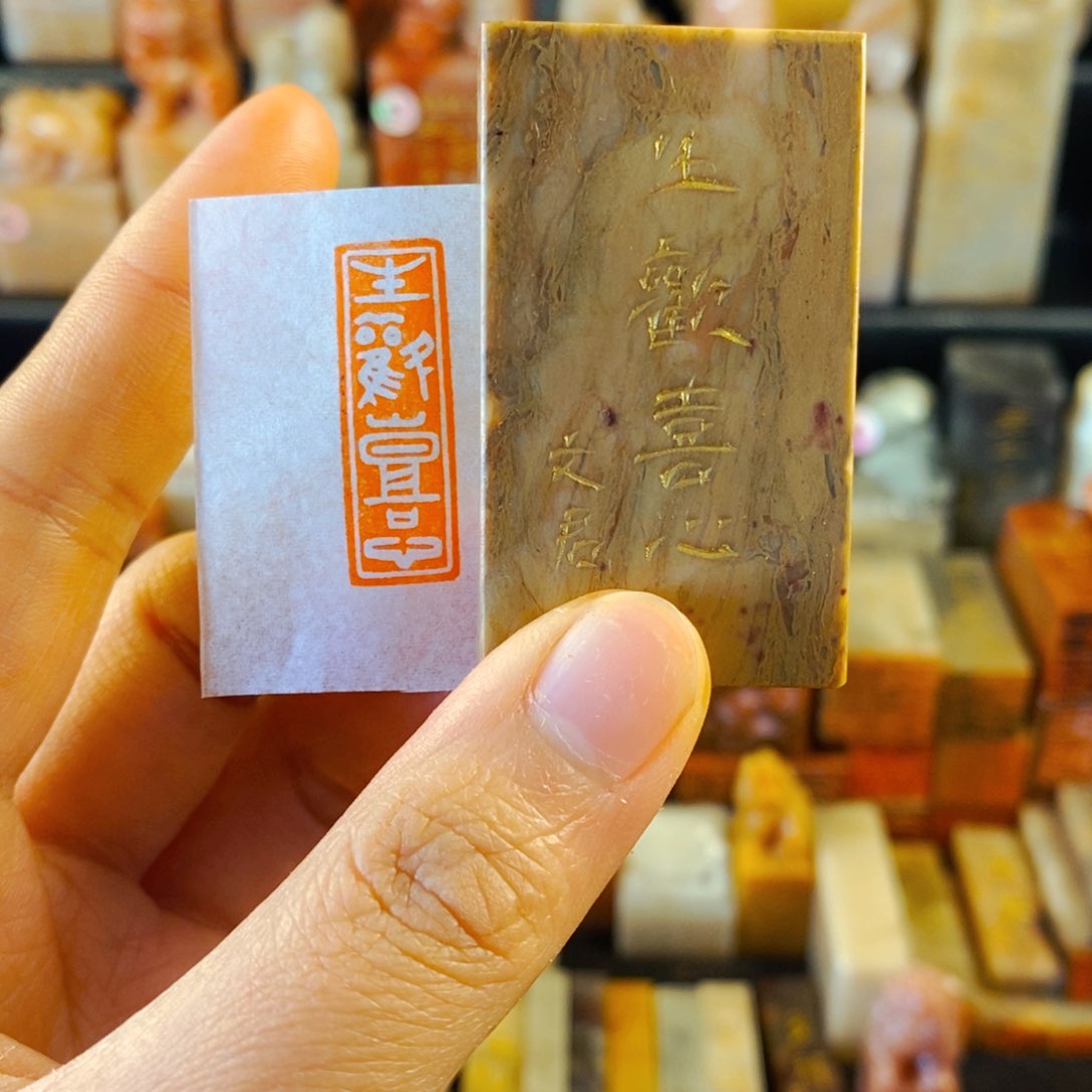 巴林石印石手工篆刻生欢喜心