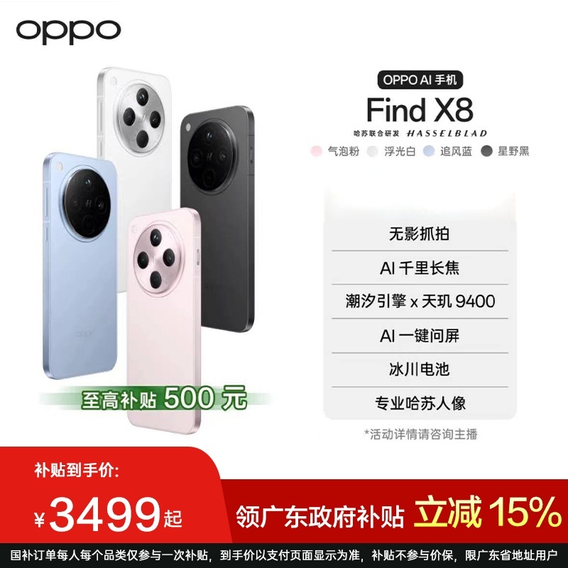 【政府补贴】OPPO Find X8 天玑94005630mAh冰川电池 AI 5G拍照手机