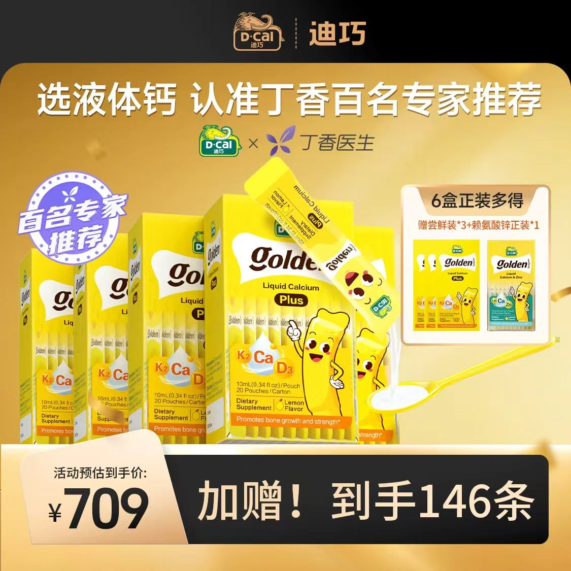 迪巧小黄条Plus*6盒多得黄条Plus尝鲜装*3+赖氨酸锌正装*1