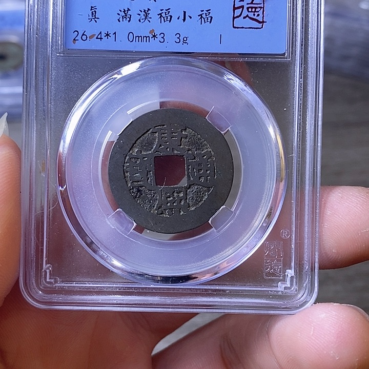 铜A闻博文化康熙通宝