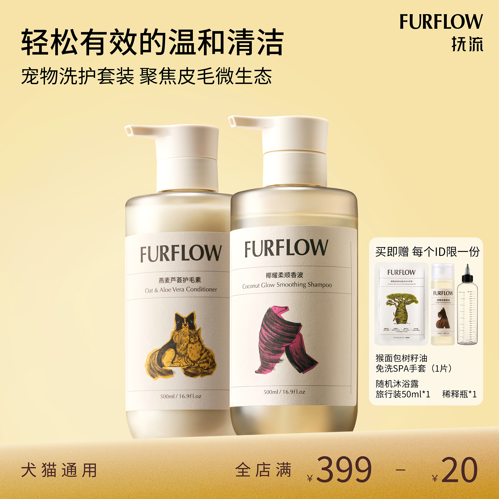 FURFLOW/抚流宠物沐浴露香波护毛素洗护套装狗狗沐浴露