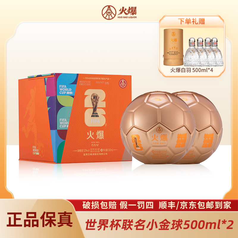 火爆 FIFA世界杯联名足球 五粮液股份有限公司出品 52度500ml*2