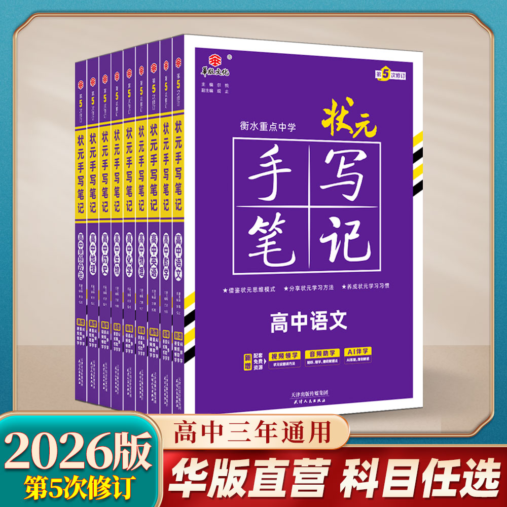 2026版高中状元手写笔记 单科任选 全国通用高一二三教辅提分书籍