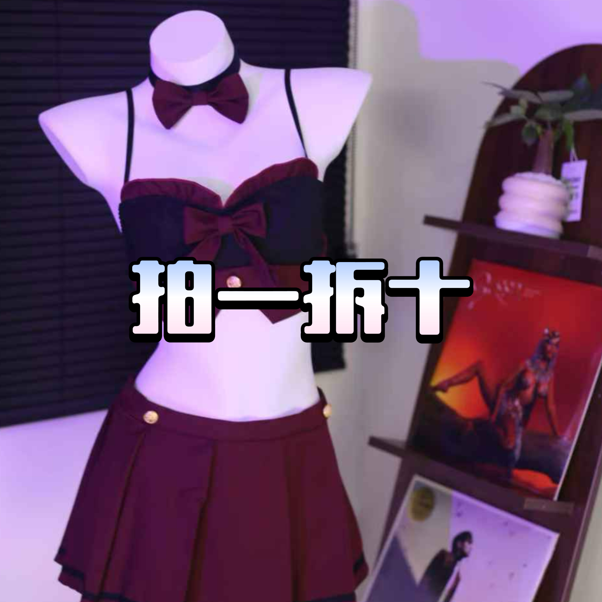 拍一拆十 qqny盲盒