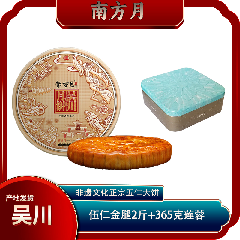 广东南方月传统伍仁金腿月饼2斤+365克莲蓉礼盒装