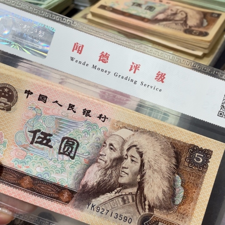 第四套好品80年5元10张