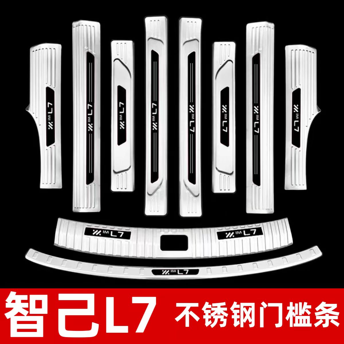 22-26款智己L7改装专用不锈钢迎宾踏板门槛条后备箱后护板饰配件