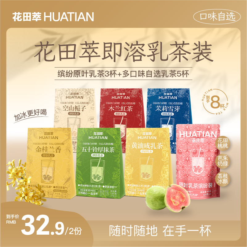 【口味自选】花田萃轻乳茶花田桃桃茉莉雪芽直饮袋奶茶组合装