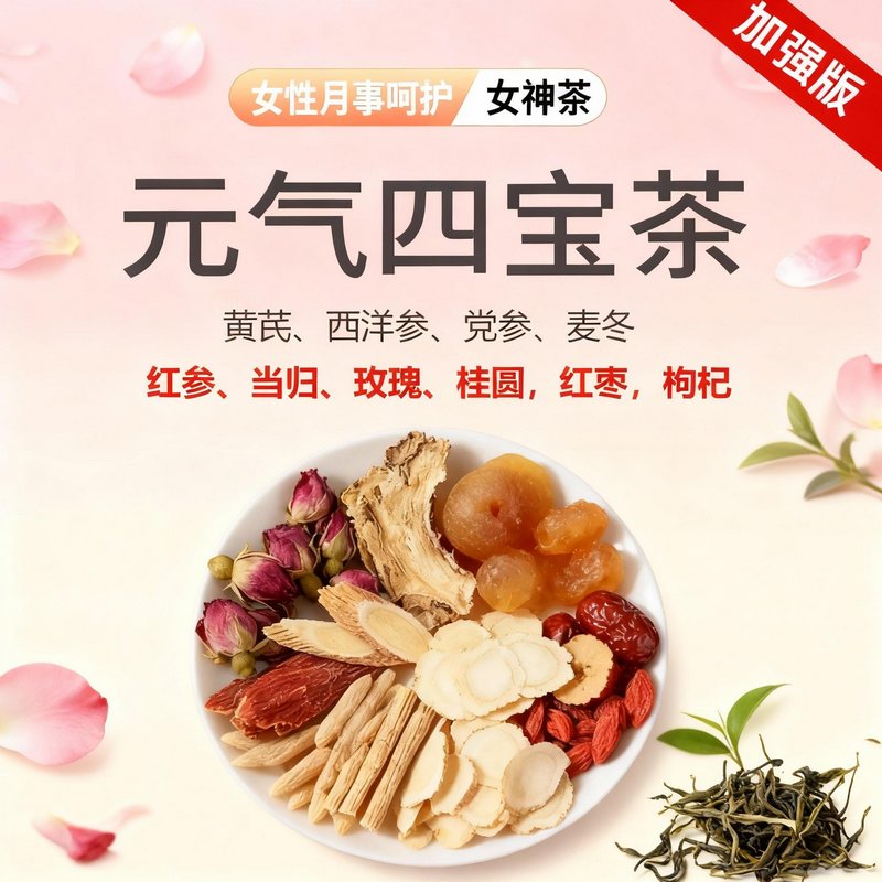 四宝茶搭配红参当归玫瑰桂圆女性呵护中药材正品泡水煮水