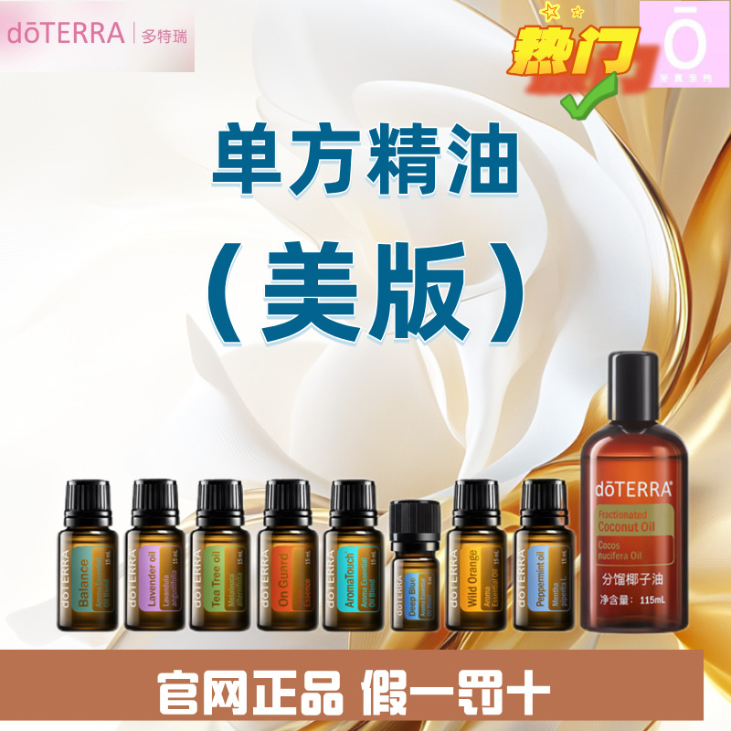 （美版）多特瑞单方精油柠檬愈创木迷迭香薄荷绿薄荷天竺葵古巴香