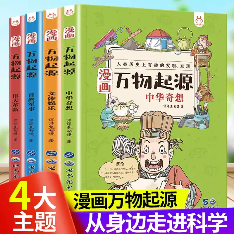 漫画万物起源科普绘本适合三四五六年级小学生课外阅读
