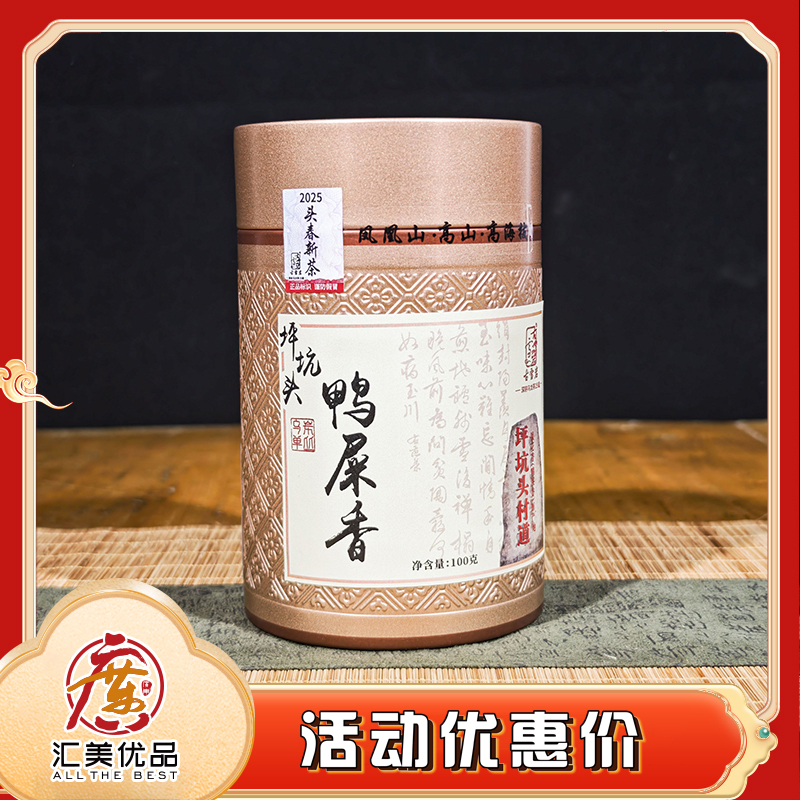 2025年古雪岩 坪坑头鸭屎香 高山乌龙茶 100g/罐 