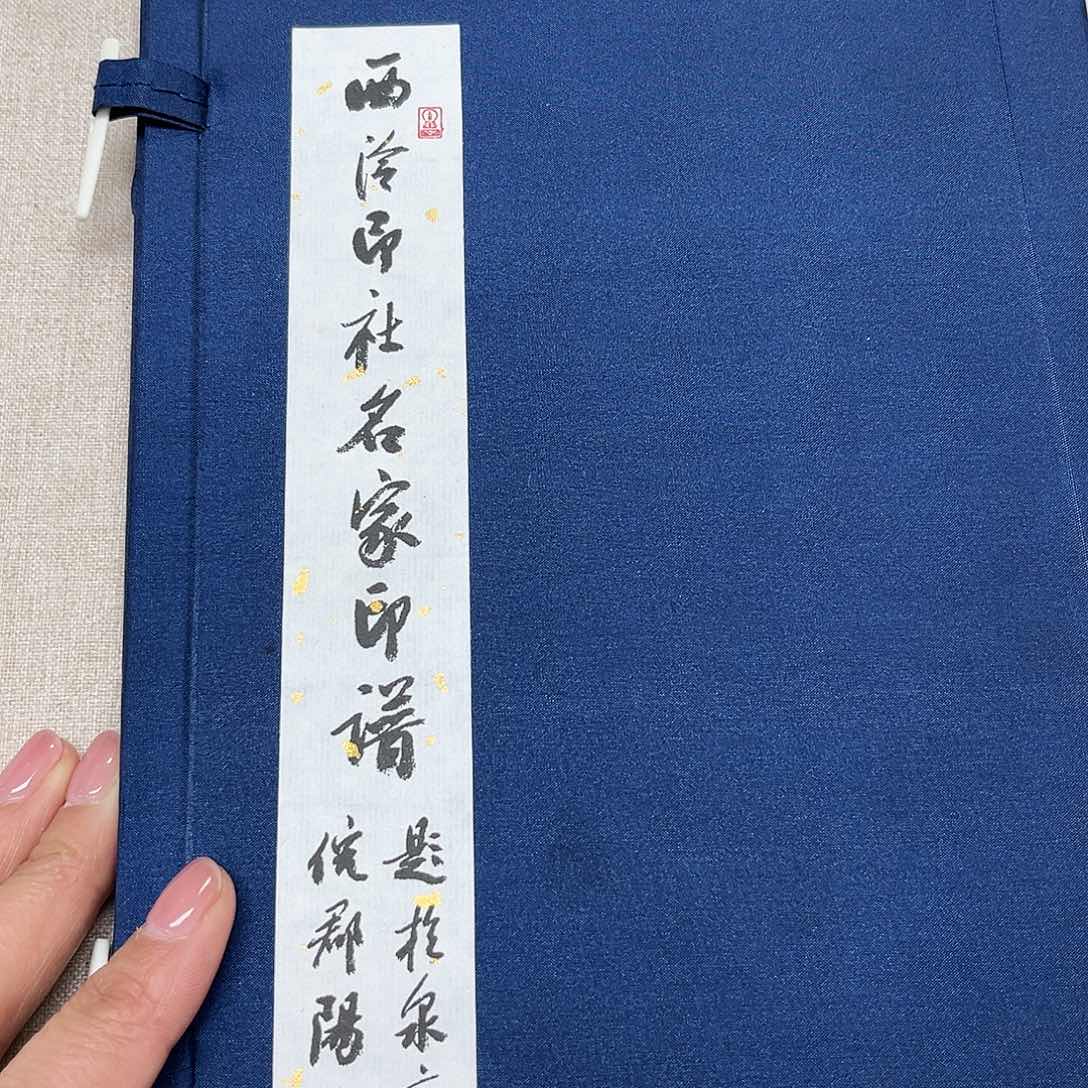 昌化石印石倪老师印谱本