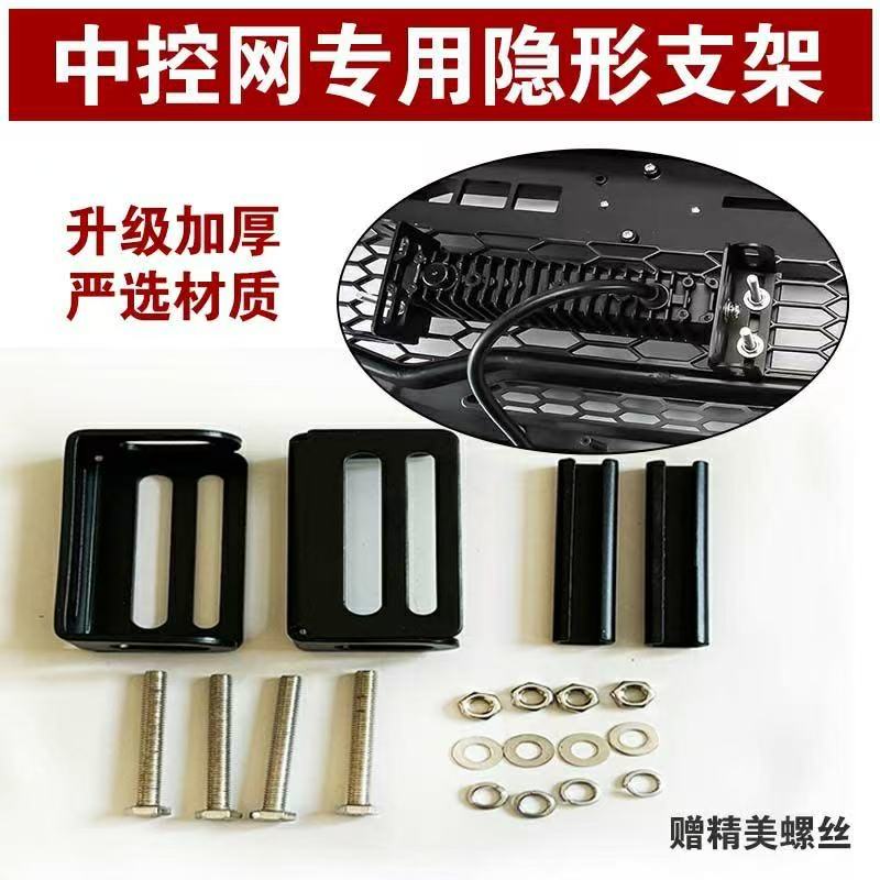 汽车中网隐形通用支架升级加厚款无损安装适配LED射灯防水防锈