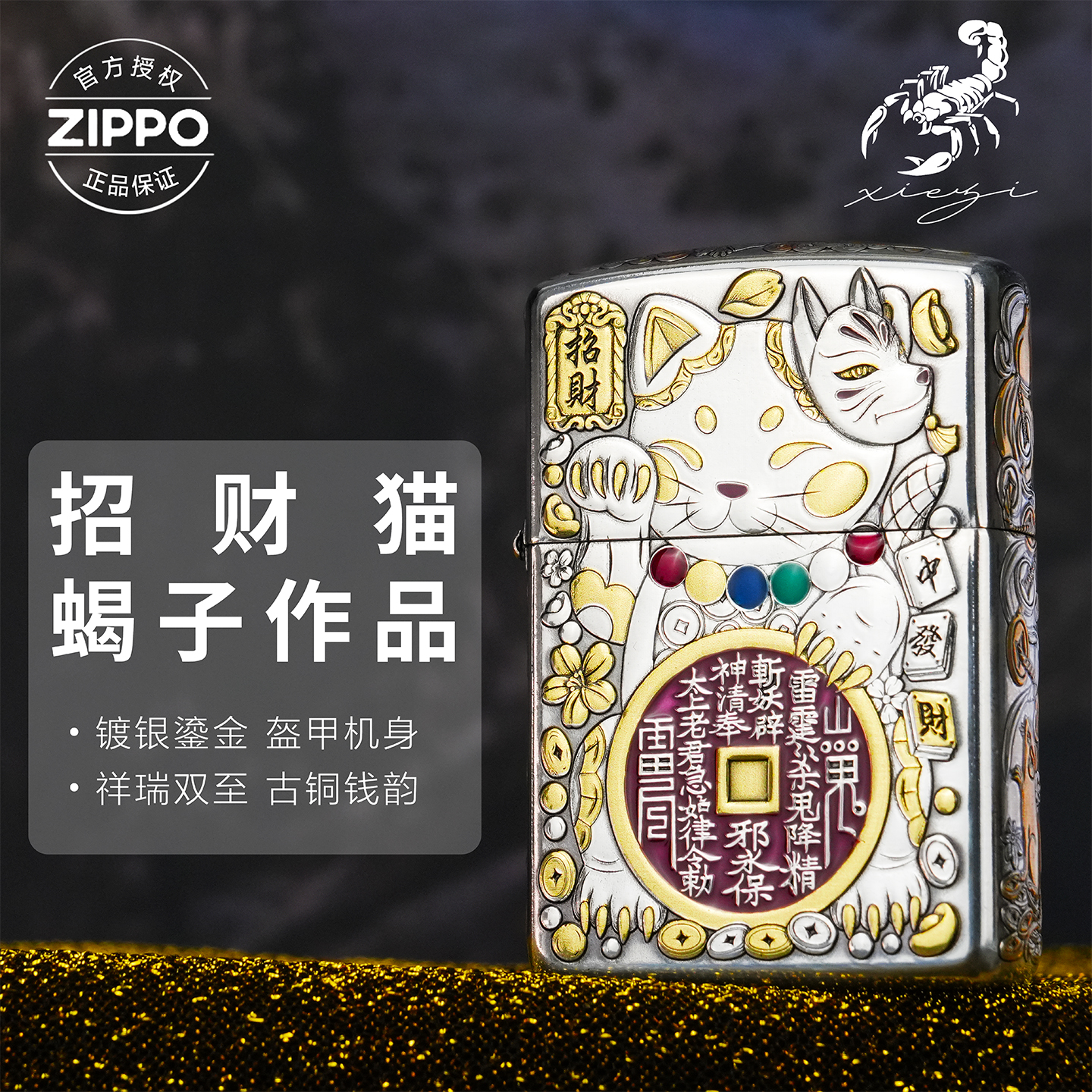 ZIPPO/之宝打火机蝎子镀银盔甲【招财猫】原装正品防风机-162