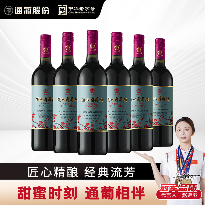 【中国生产】通化葡萄酒经典国产红梅山葡萄酒15度725ml*6