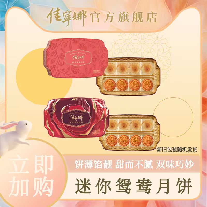 佳宁娜迷你鸳鸯月饼薄馅靓甜而不腻双味巧妙皮美味中秋趣味之选