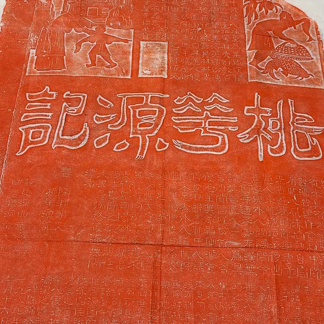 拓片用纸其他桃花源记朱拓