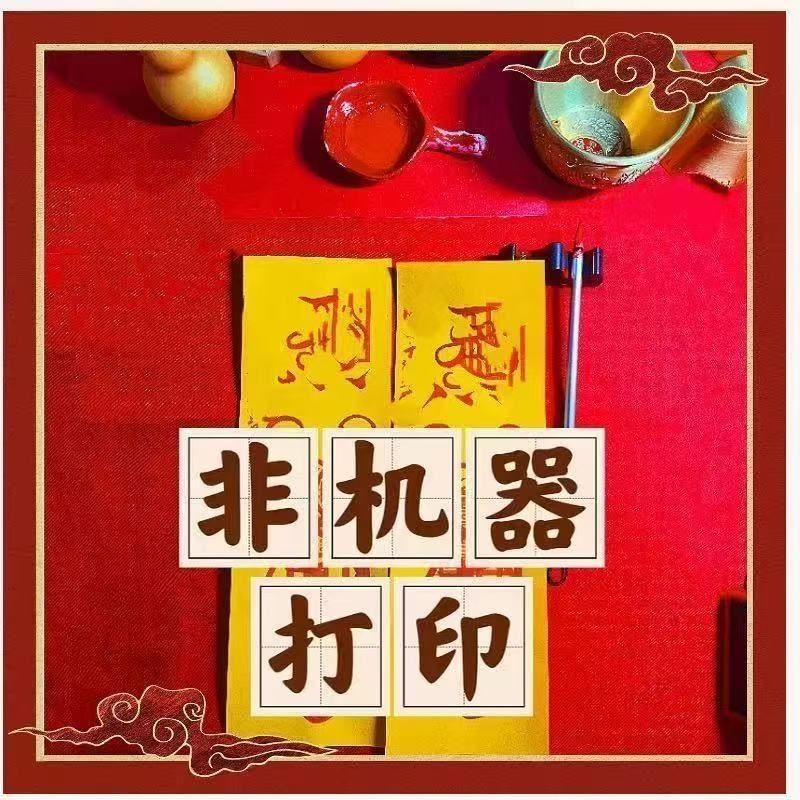 道家手工画苻，招米、贵人、