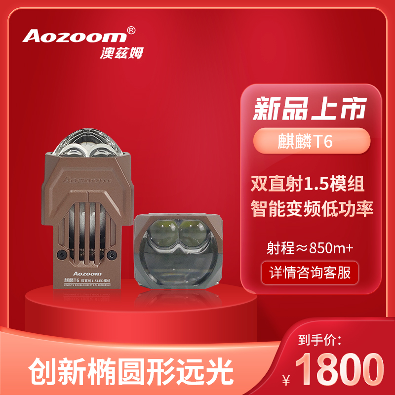 Aozoom澳滋姆麒麟T6双直射激光汽车矩阵透镜模组激光大灯透镜大灯