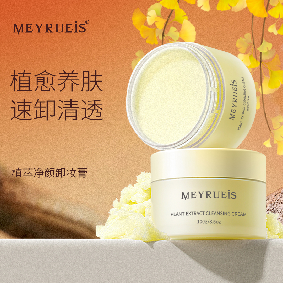 MEYRUEiS植萃净颜卸妆膏 植愈养肤速卸清爽不刺激无负担糯感卸妆