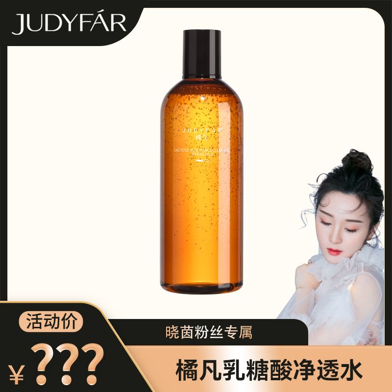 JUDYFAR/橘凡乳糖酸净透水补水保湿控油舒缓嫩肤精粹湿敷水果酸水