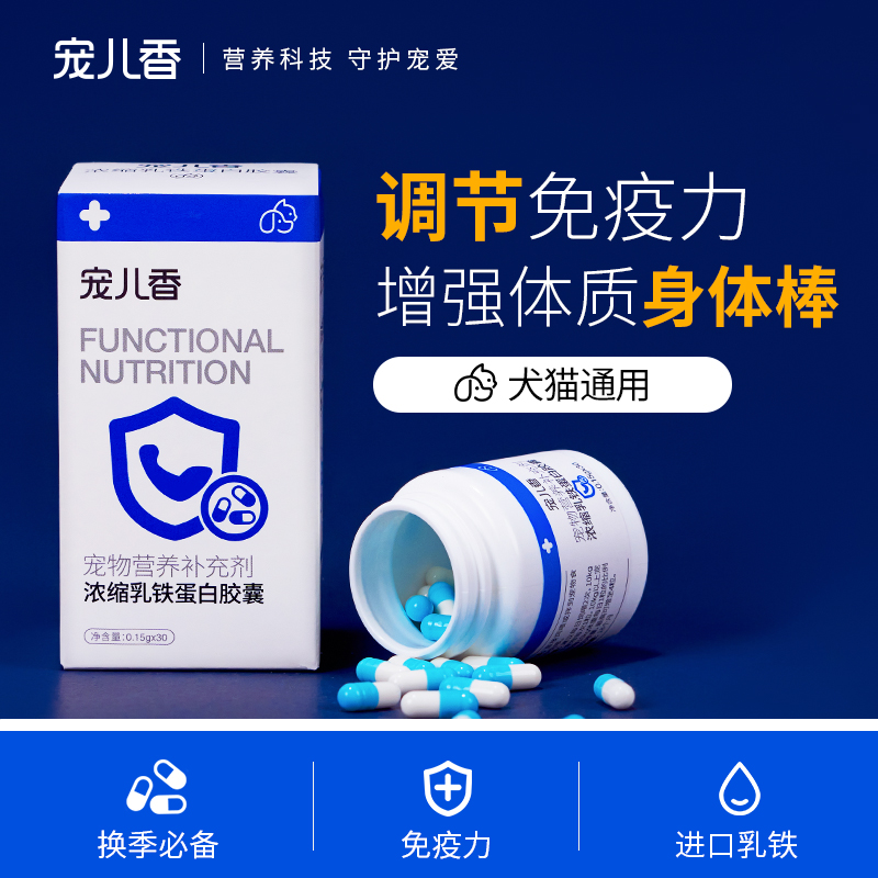 宠儿香浓缩乳铁蛋白胶囊猫咪免疫球蛋白粉狗狗幼犬专用幼猫鼻支