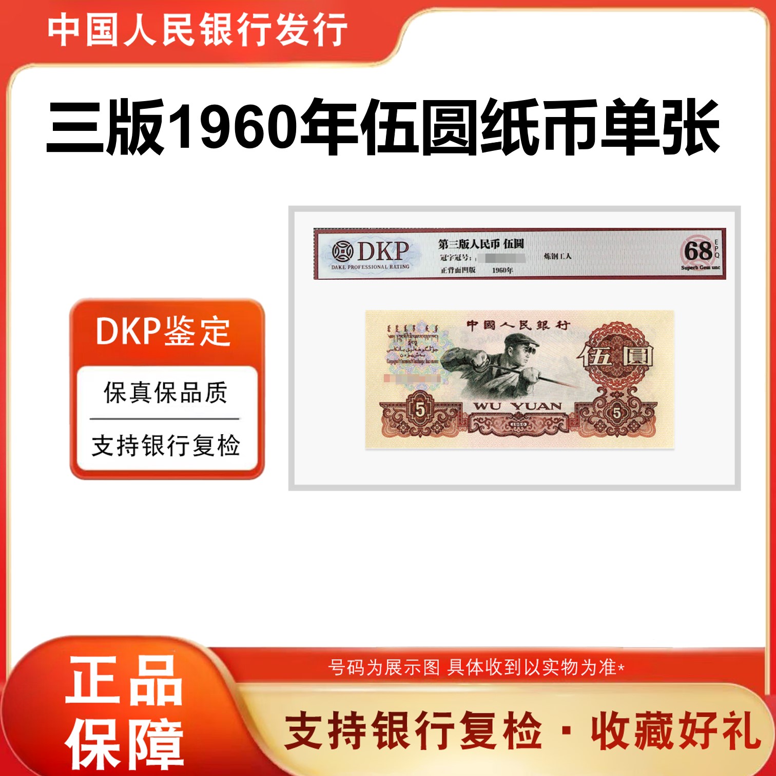 【全新品相】第三版套市人民币 炼钢《伍圆》 单张 评级封装 68分epq