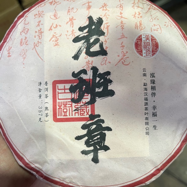 2023年老班章 熟茶 饼茶 357g