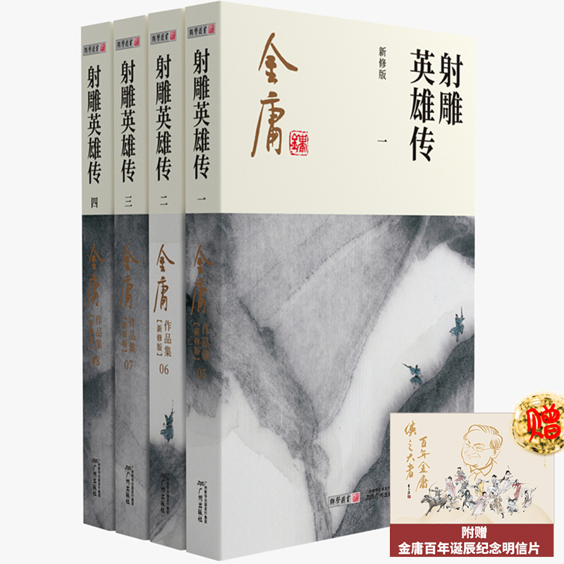 (2020朗声新版)金庸作品集(05－08)－射雕英雄传(全四册)