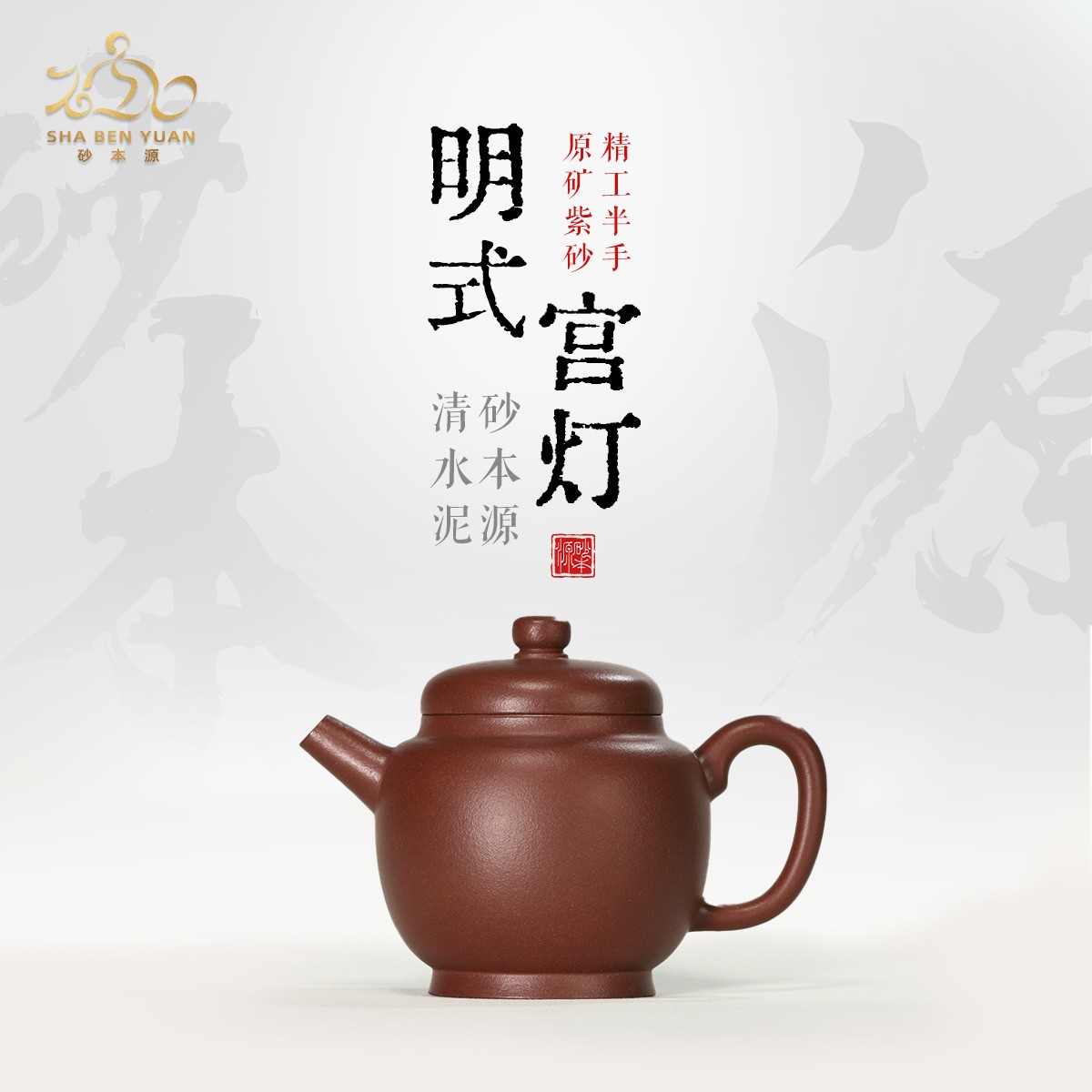 砂本源精工半手 清水泥明式宫灯150CC 宜兴本山原矿紫砂 功夫茶具