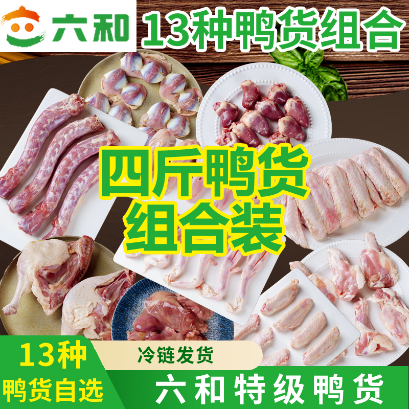 六和生鲜鸭货组合装冷冻鸭脖鸭头鸭肫鸭翅根鸭心冰鲜批发鸭食管