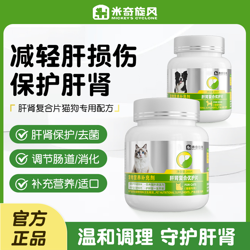 米奇旋风宠物肝肾复合优护片猫猫狗狗营养护肝养肝提高免疫T1
