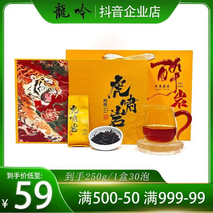 【虎啸岩肉桂】武夷山岩茶肉桂-250g*1盒30泡-武夷山精品好茶
