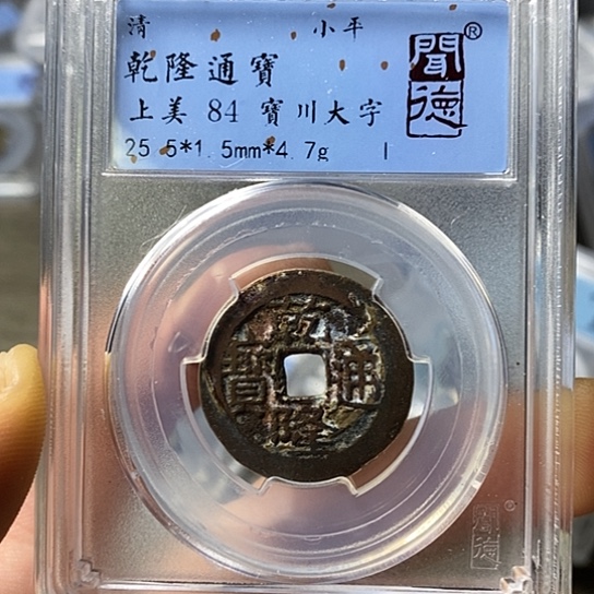 铜闻博文化乾隆通宝