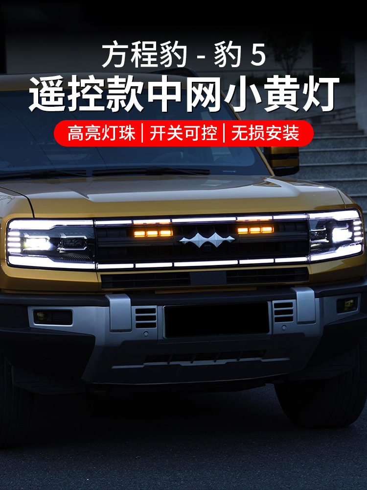 方程豹5中网小黄灯LED用品外观装饰灯前脸汽车专用豹5小黄灯配件