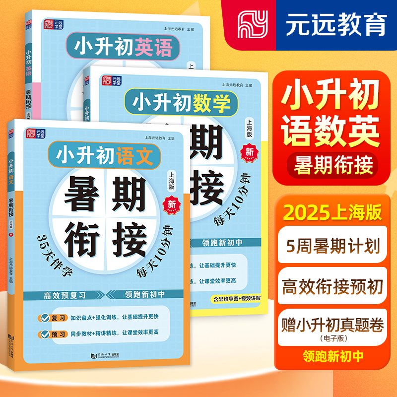 2025年新版 小升初语文暑期衔接 数学 英语 上海版  五升六 