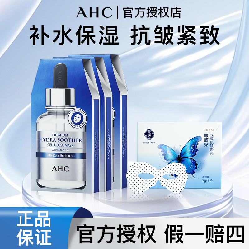 AHCB5玻尿酸补水面膜保湿修护贴片面膜护肤品新款女赠抗皱眼膜贴