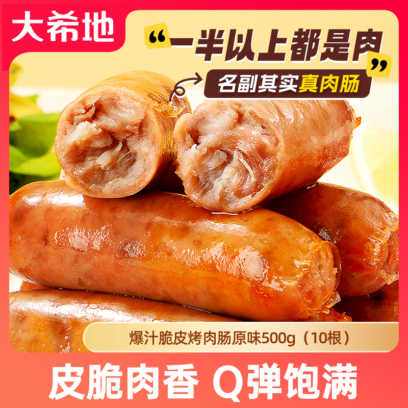 【双十一好货】大希地火山石爆汁脆皮烤肠500g热狗脆皮肠空气炸锅