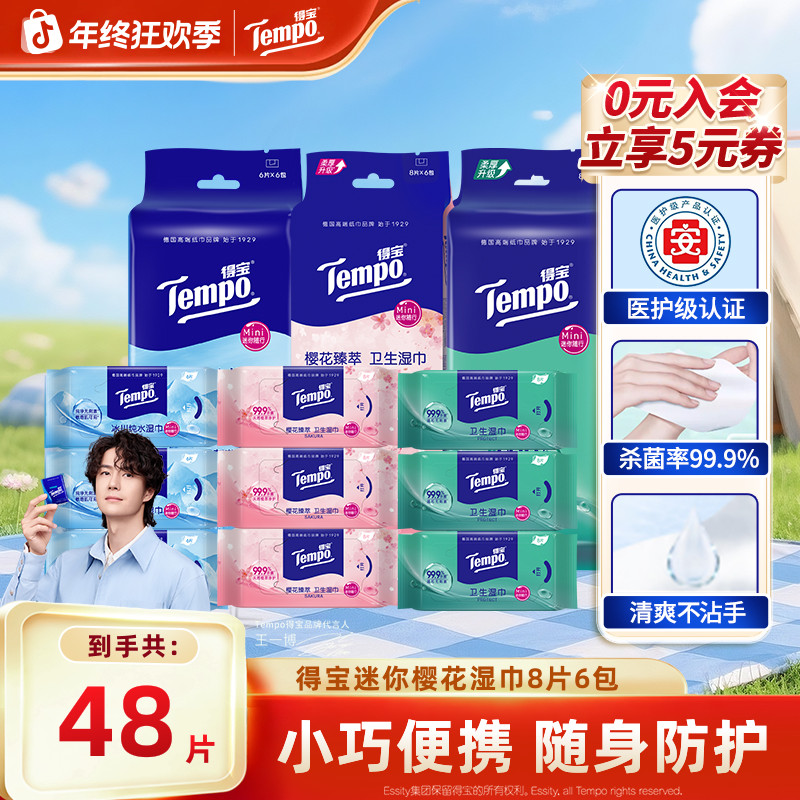 得宝Mini卫生消毒湿巾99.9%杀菌加厚8片6包小包便携装出行湿纸巾