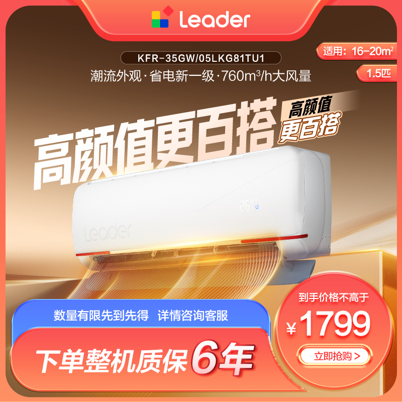 【国补】海尔出品统帅（Leader）空调元气1.5匹挂机超省电一级能效LKG